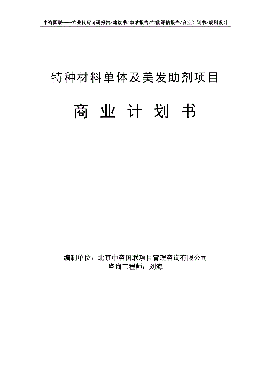 特种材料单体及美发助剂项目商业计划书写作模板-融资招商_第1页