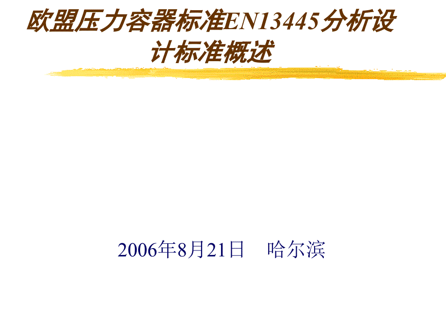 欧盟压力容器标准EN13445分析设计标准概述定课件_第1页