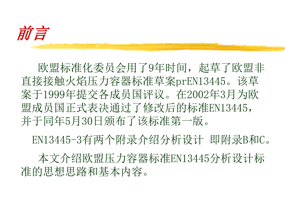 欧盟压力容器标准EN13445分析设计标准概述定课件_第2页