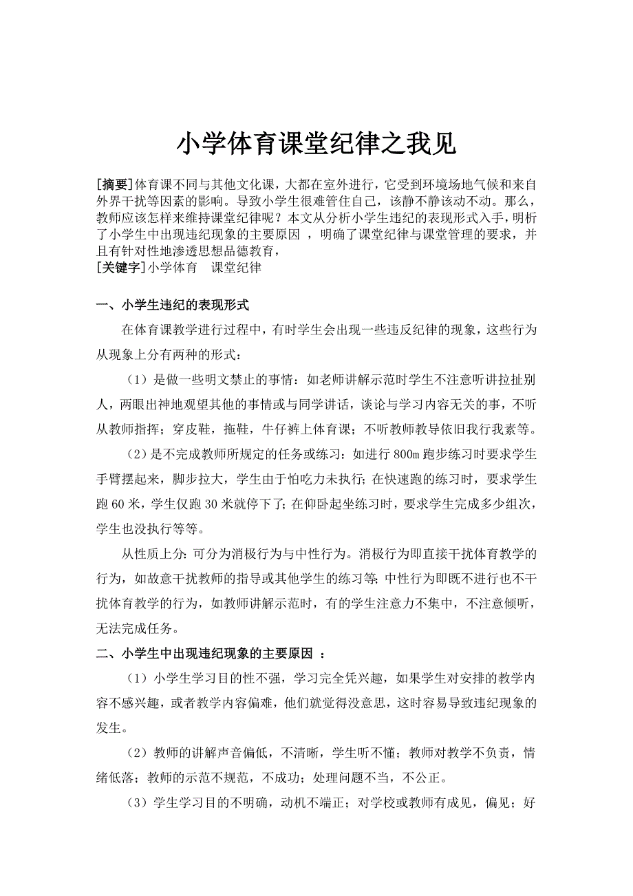 小学体育课堂纪律之我见.doc_第1页