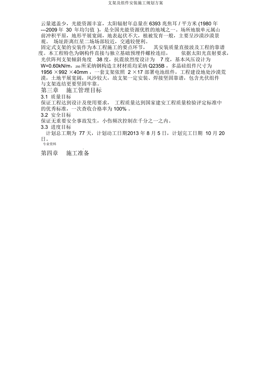 支架及组件安装施工规划方案.doc_第4页