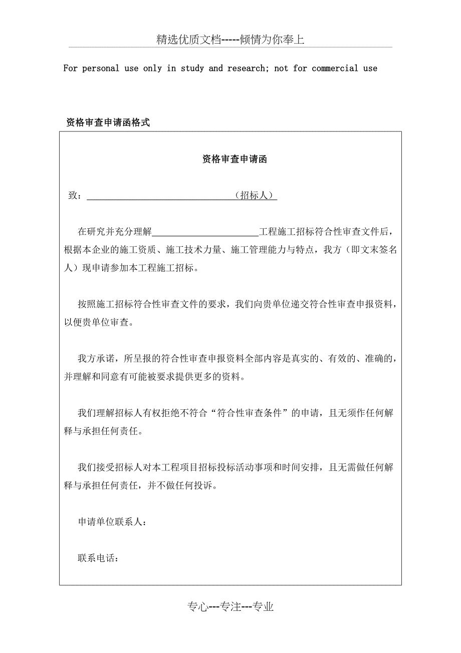 资格审查申请函格式(共5页)_第1页