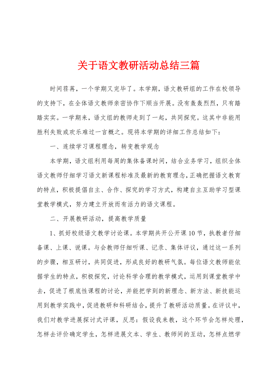 关于语文教研活动总结三篇.docx_第1页