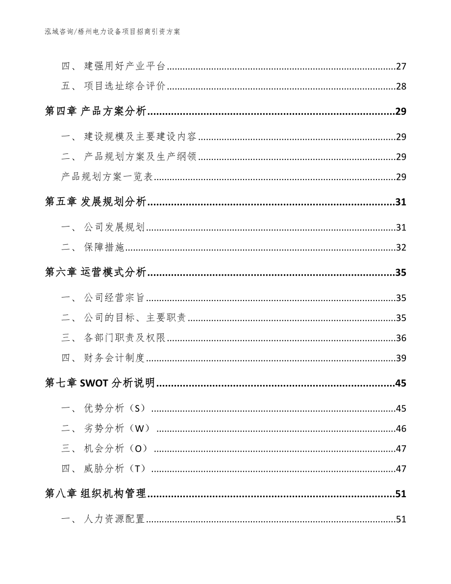 梧州电力设备项目招商引资方案范文模板_第3页