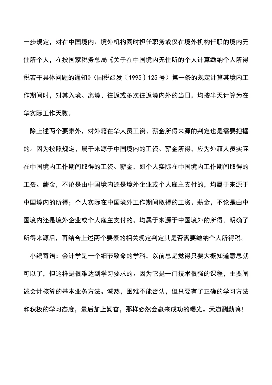 会计实务：如何判定外籍在华人员纳税义务.doc_第4页