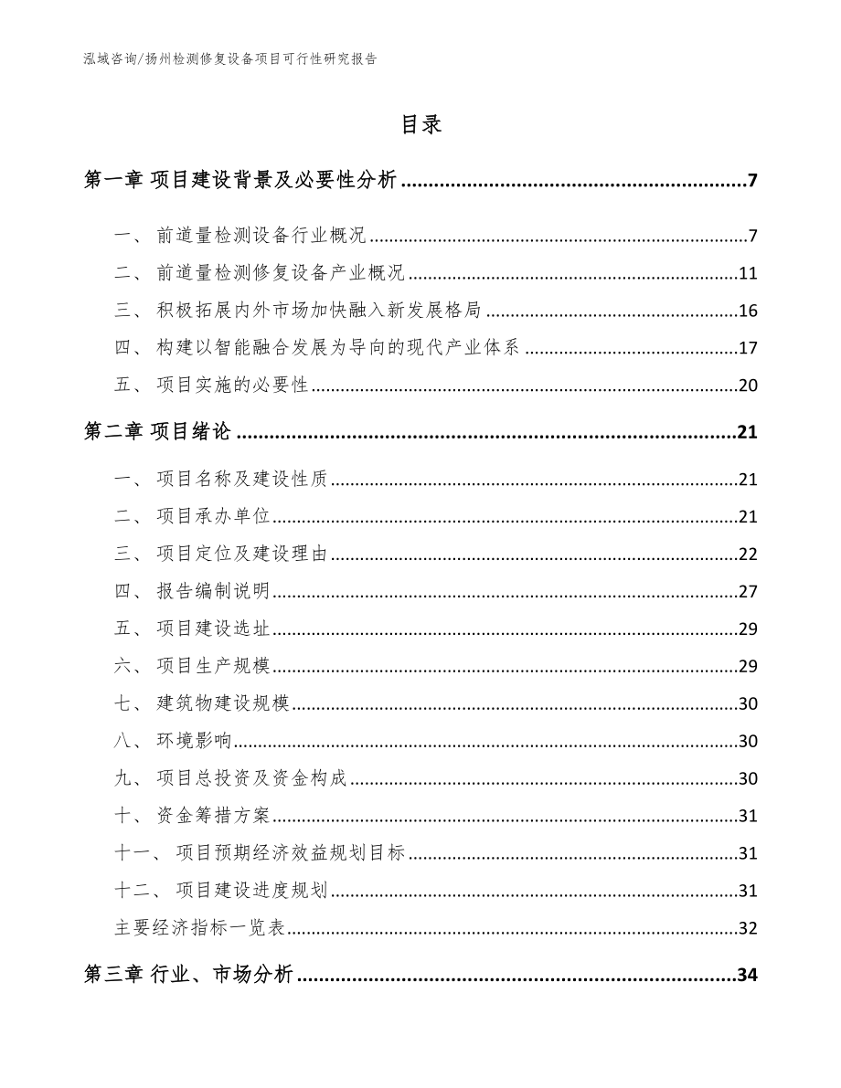 扬州检测修复设备项目可行性研究报告_第2页