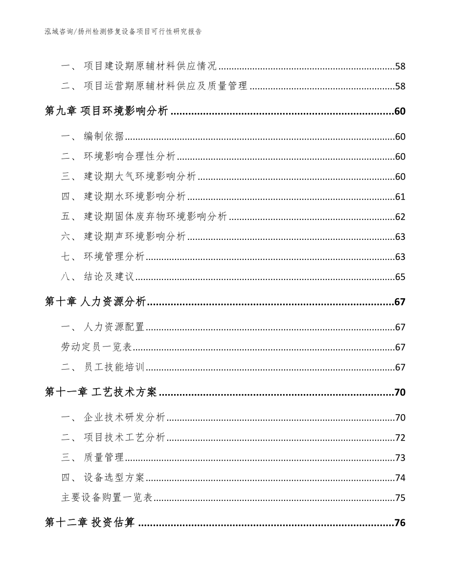扬州检测修复设备项目可行性研究报告_第4页