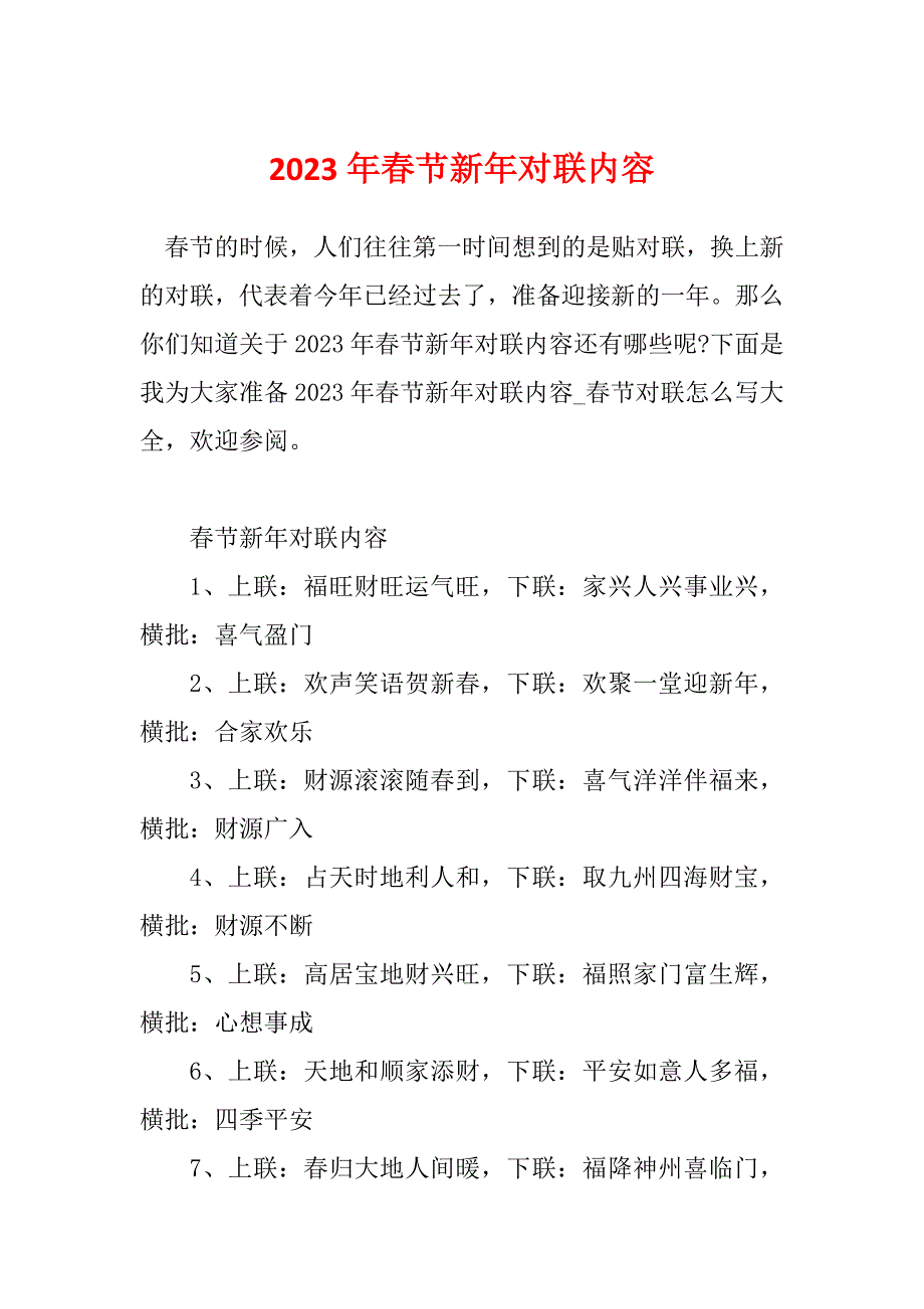 2023年春节新年对联内容_第1页