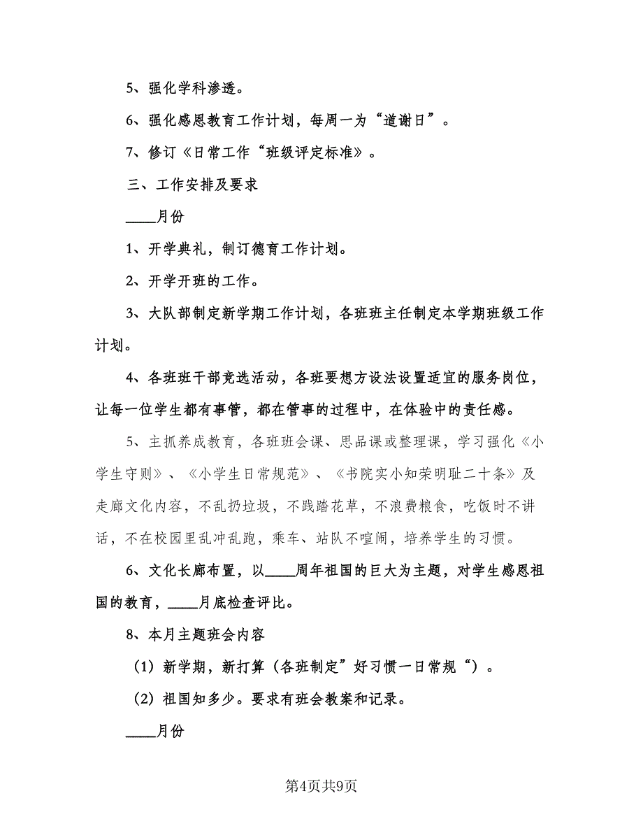 秋季小学德育工作计划（3篇）.doc_第4页