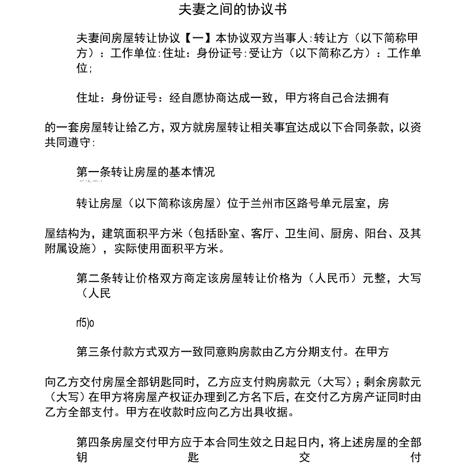 夫妻之间的协议书_第1页