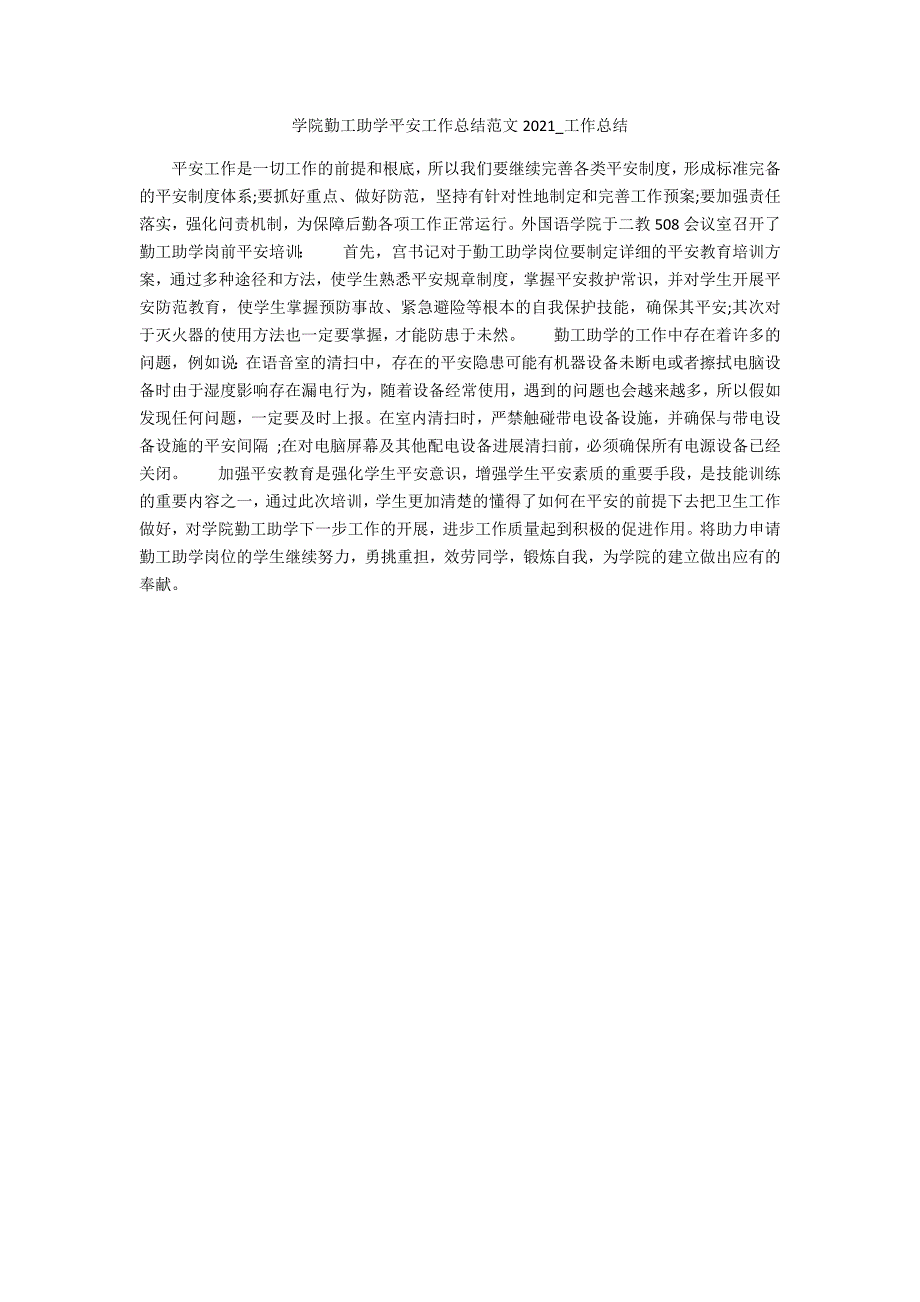 学院勤工助学安全工作总结范文2022_第1页