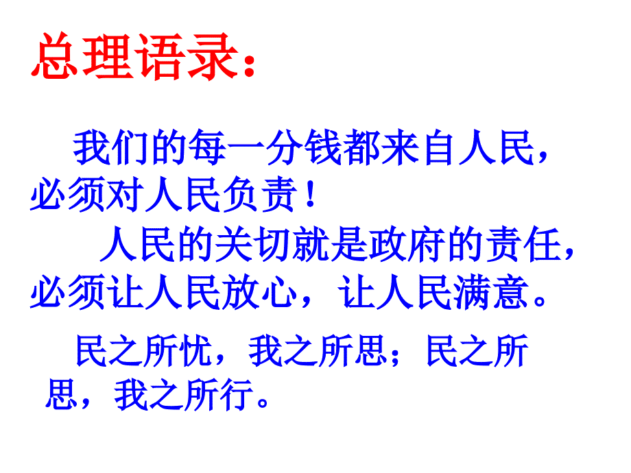 高一政治必修2课件：2.3.2政府的责任：对人民负责（新人教版）_第2页