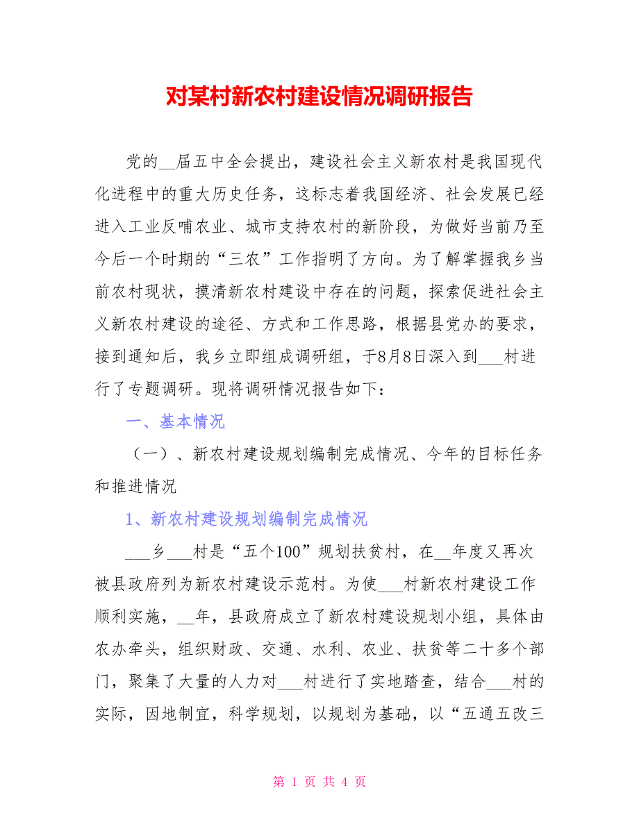 对某村新农村建设情况调研报告_第1页