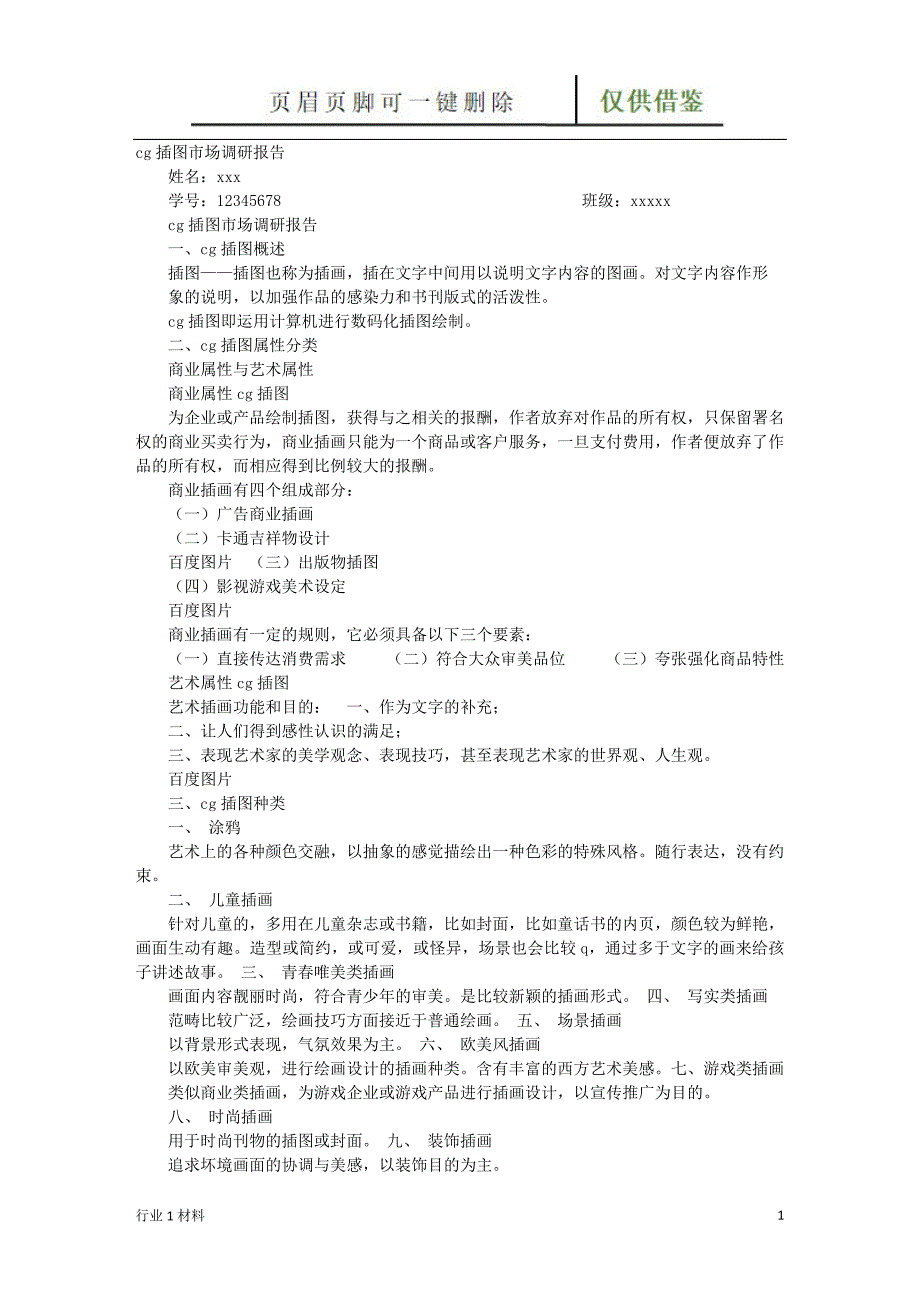 插画市场调研报告工程科技_第1页