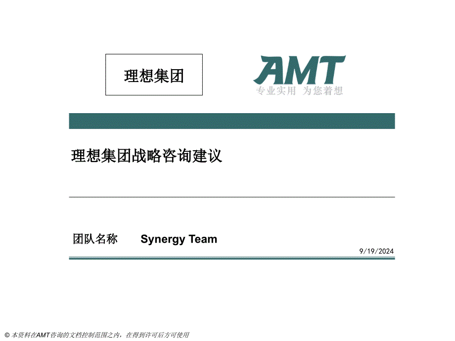 AMT理想集团战略咨询建议_第1页