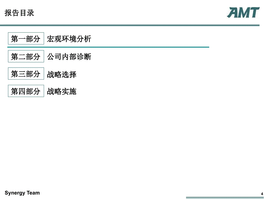 AMT理想集团战略咨询建议_第4页