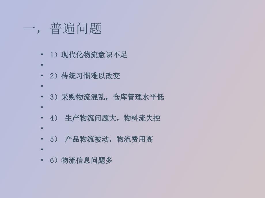 制造企业物流存在的共性问题_第4页