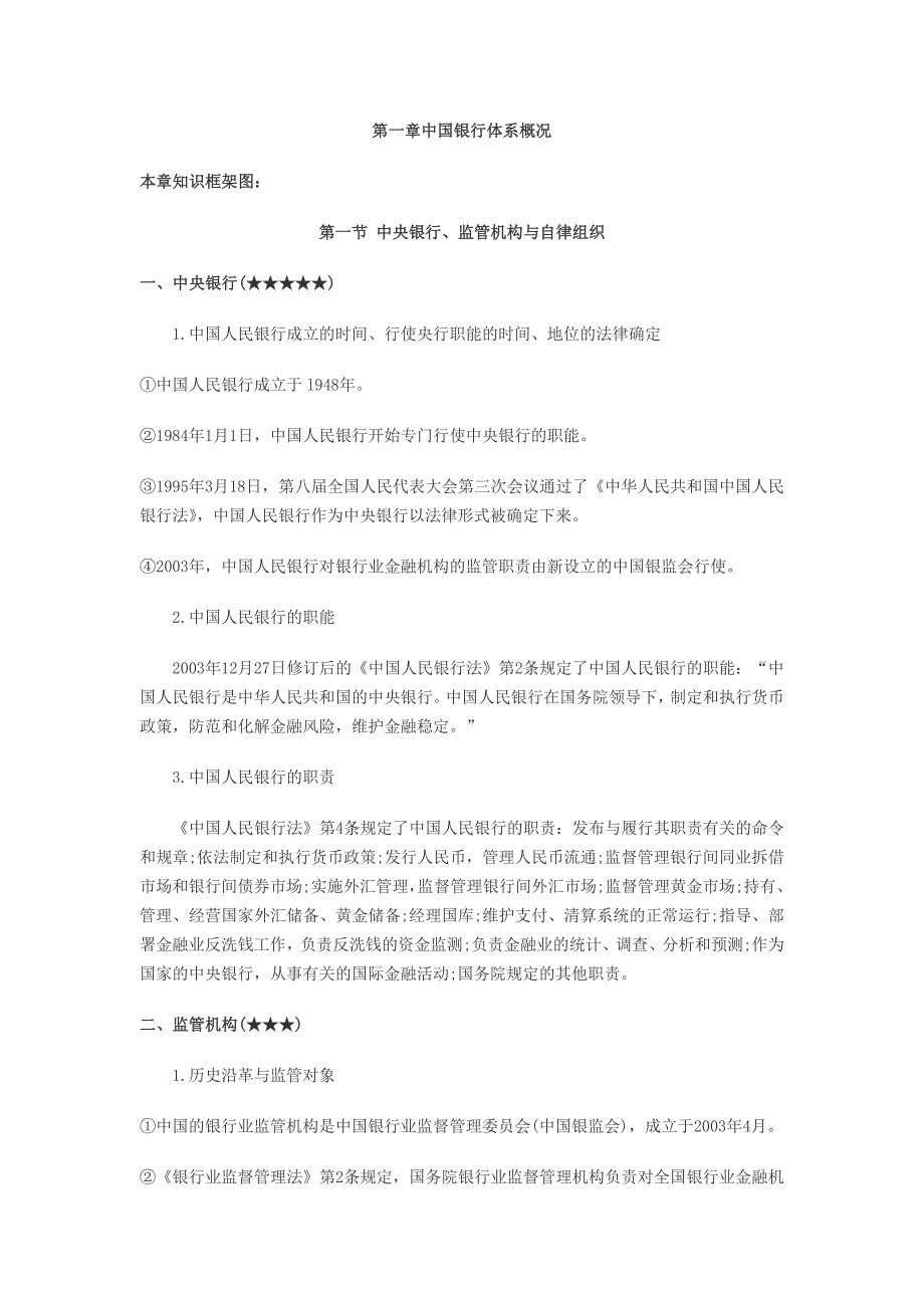 第一章第一节中国银行体系概况_第1页