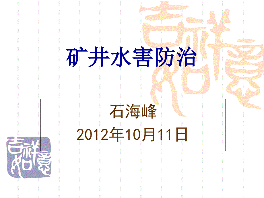 矿井水害防治课件1011-优质课件_第1页