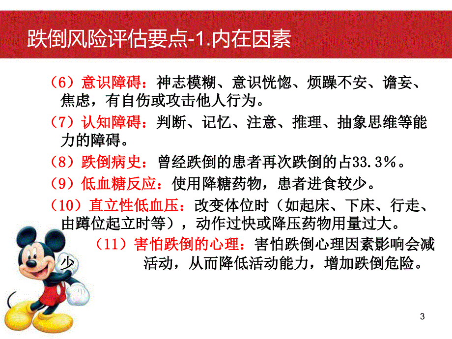 跌倒的预防和护理PPT课件_第3页