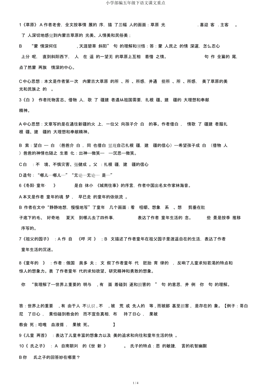 小学部编五年级下语文课文要点.docx_第1页