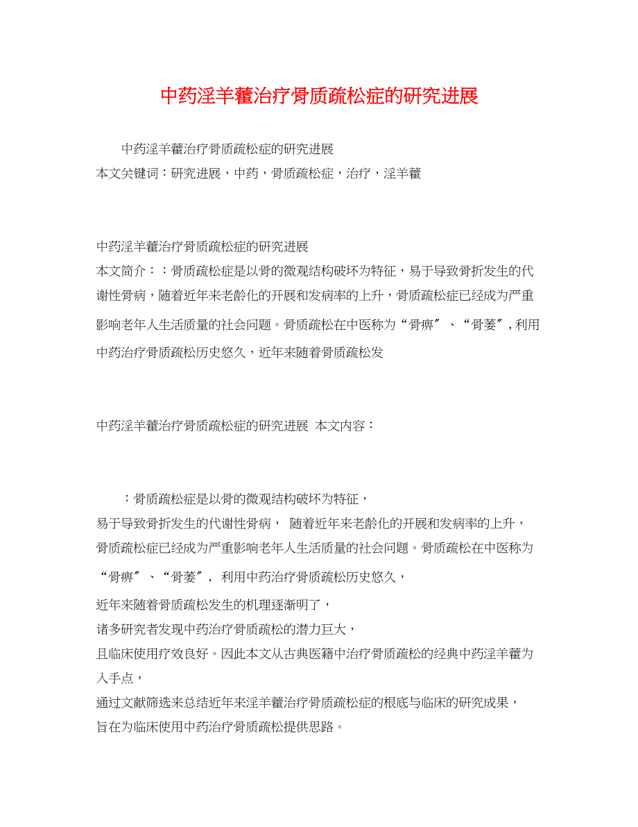 2023年中药淫羊藿治疗骨质疏松症的研究进展.docx_第1页