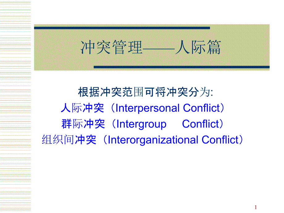 冲突管理人际篇1_第1页