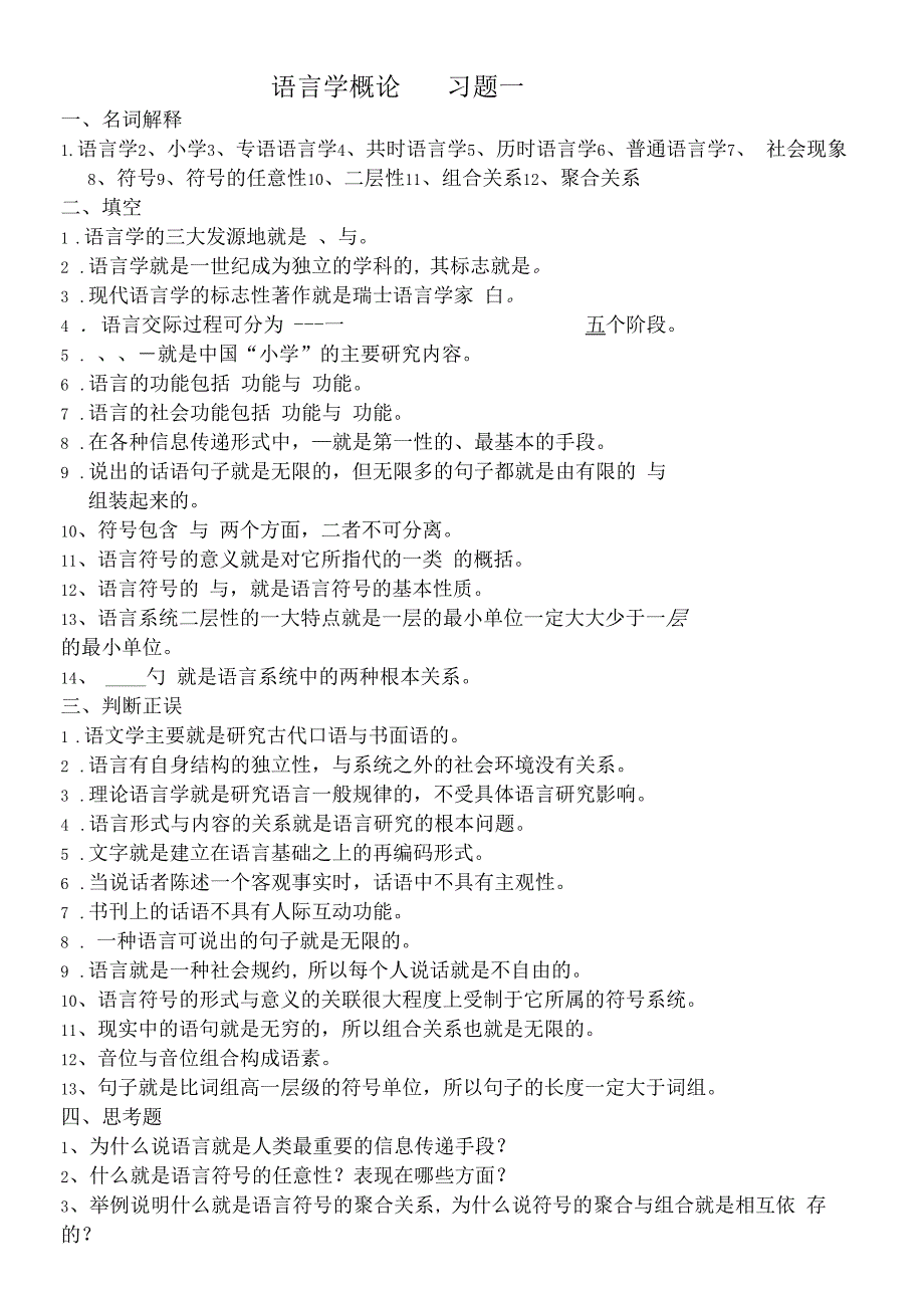 语言学概论习题一_第1页