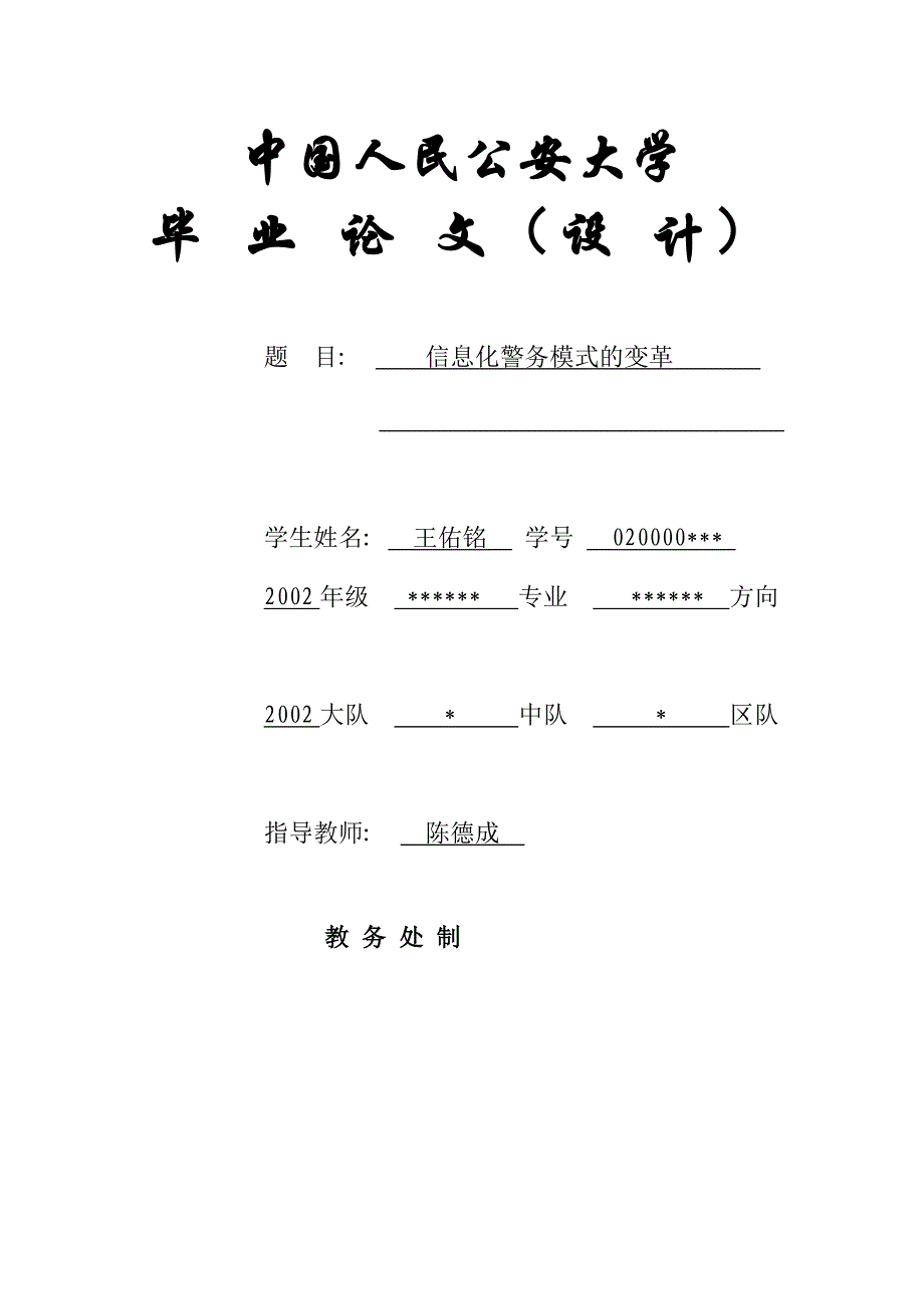 信息化背景下的警务模式变革_第1页