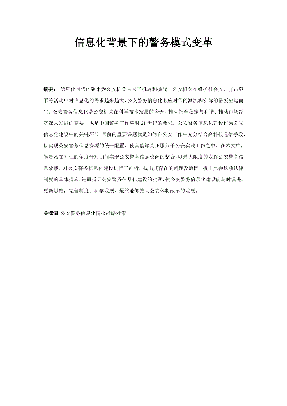 信息化背景下的警务模式变革_第2页