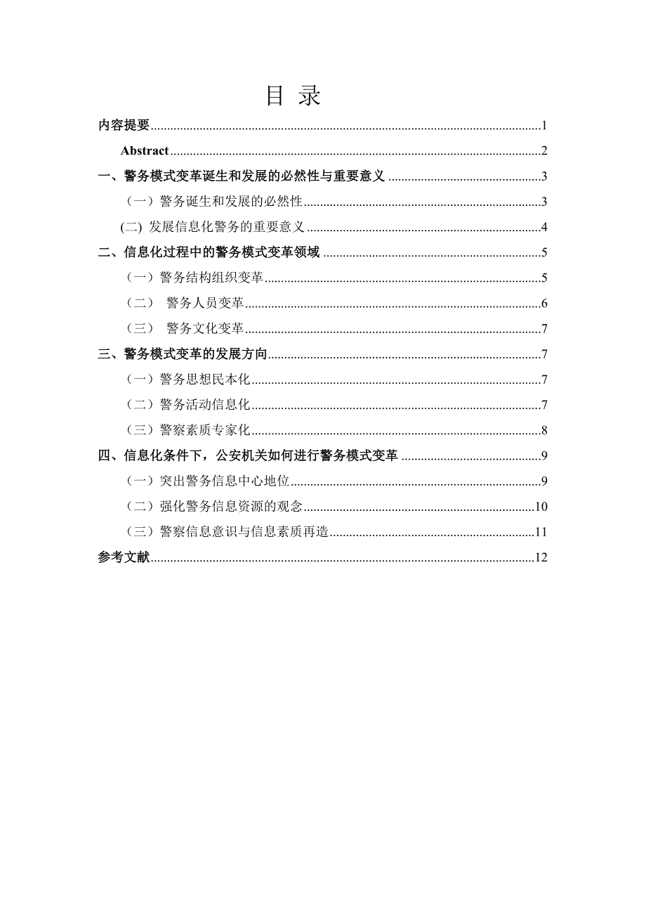 信息化背景下的警务模式变革_第4页