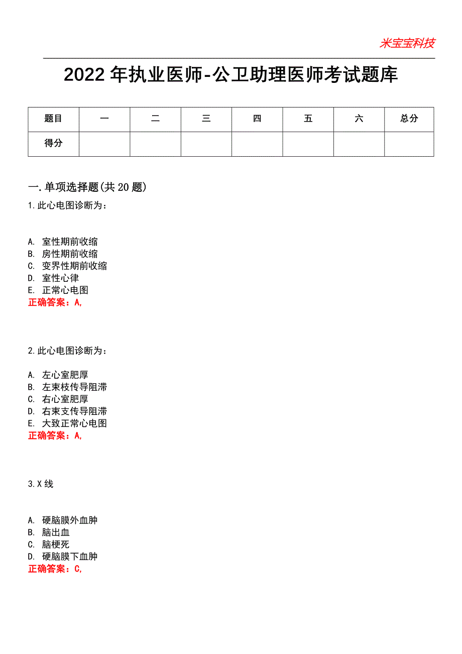 2022年执业医师-公卫助理医师考试题库4_第1页