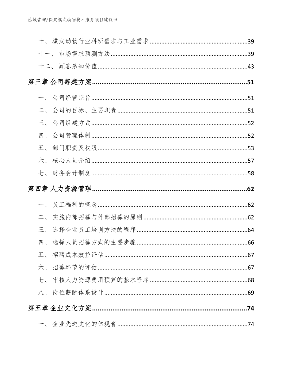 保定模式动物技术服务项目建议书模板范本_第2页