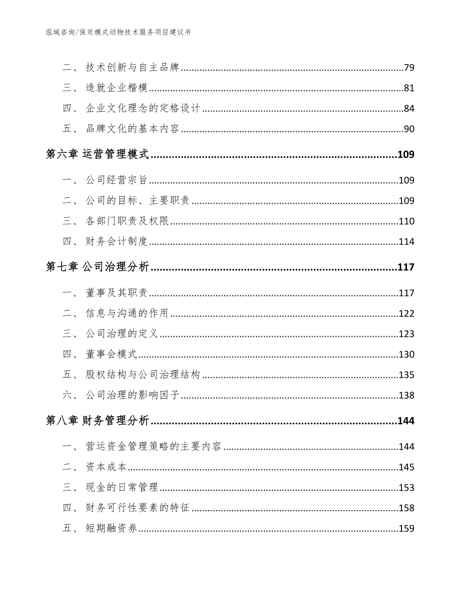 保定模式动物技术服务项目建议书模板范本_第3页