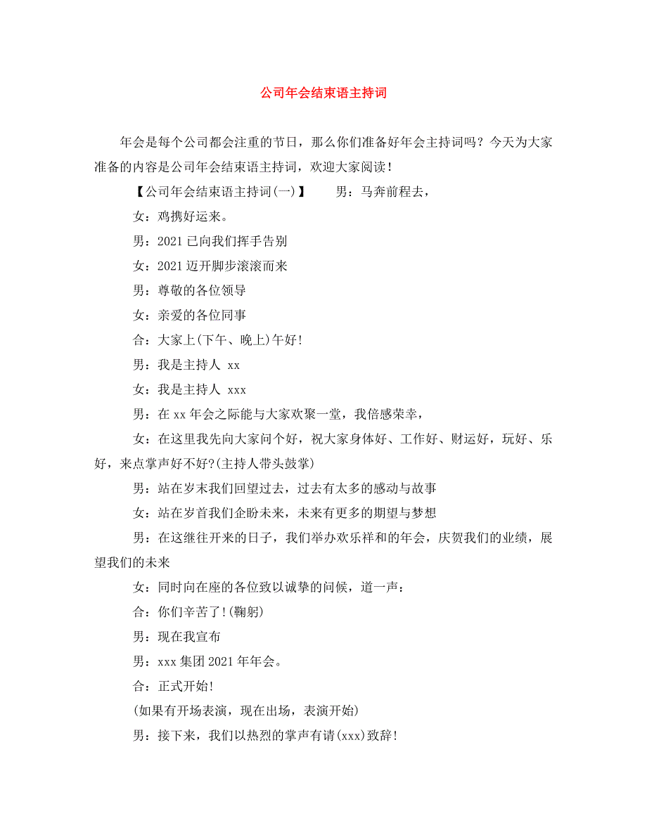 [精编]公司年会结束语主持词_第1页