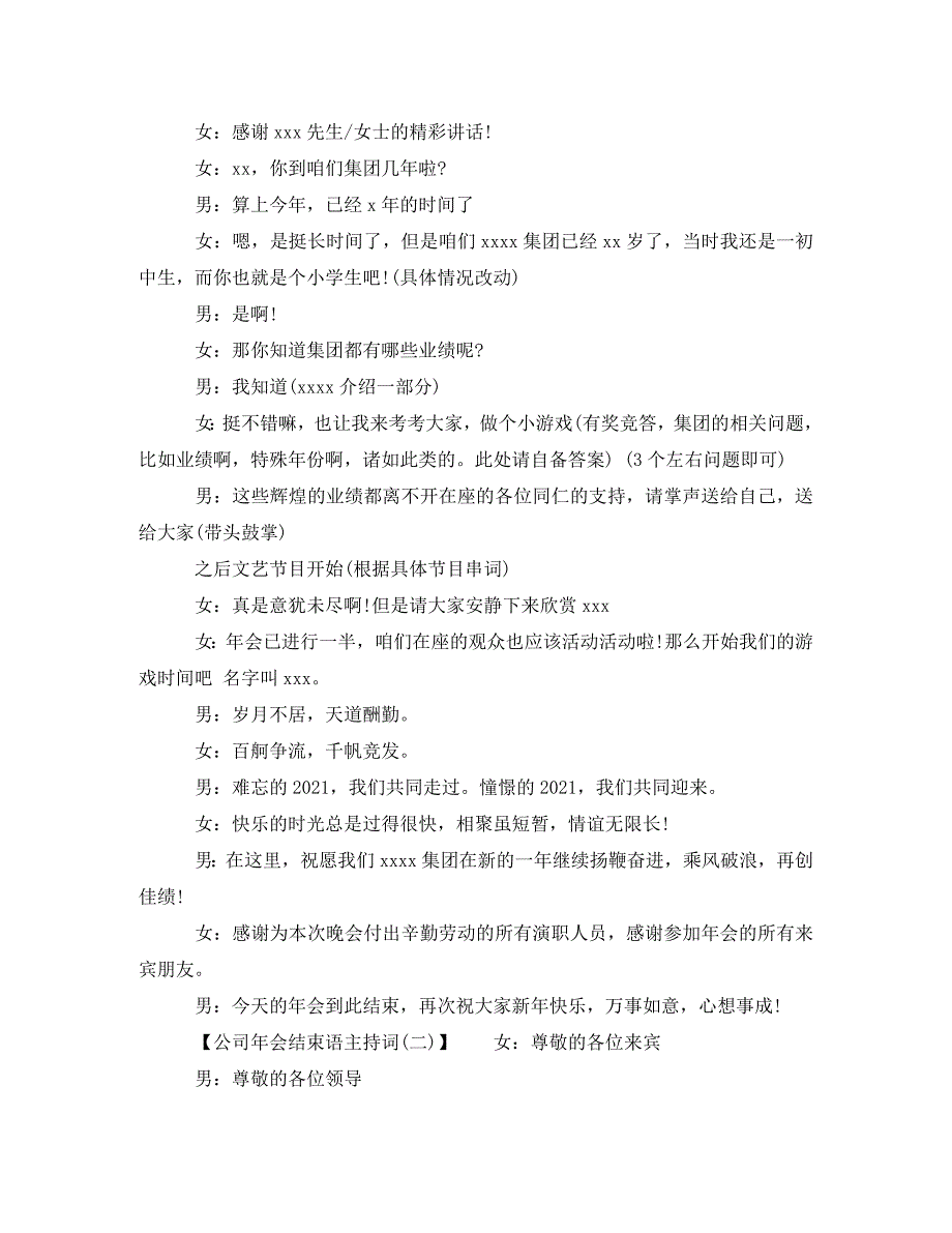 [精编]公司年会结束语主持词_第2页