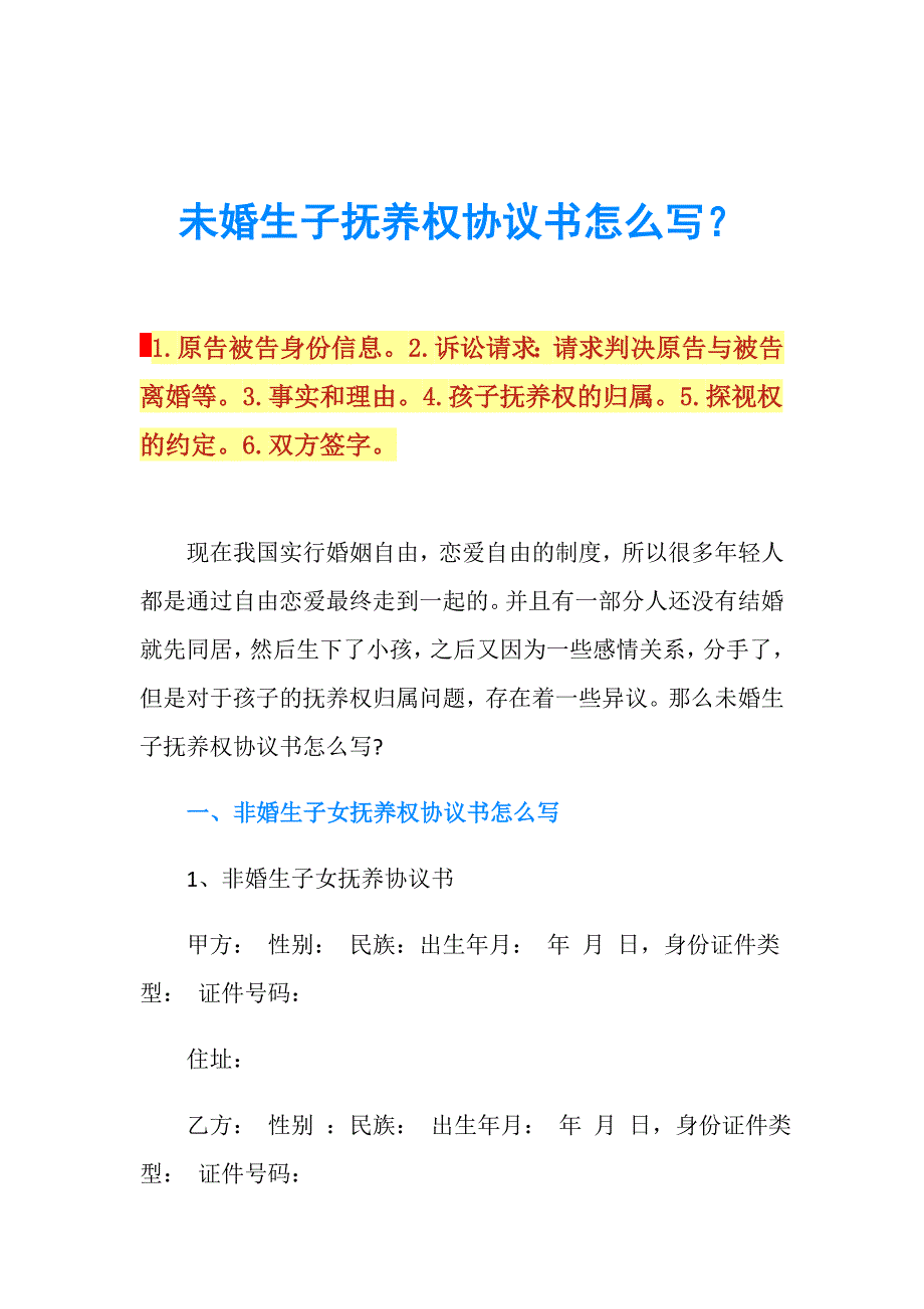 未婚生子抚养权协议书怎么写？.doc_第1页