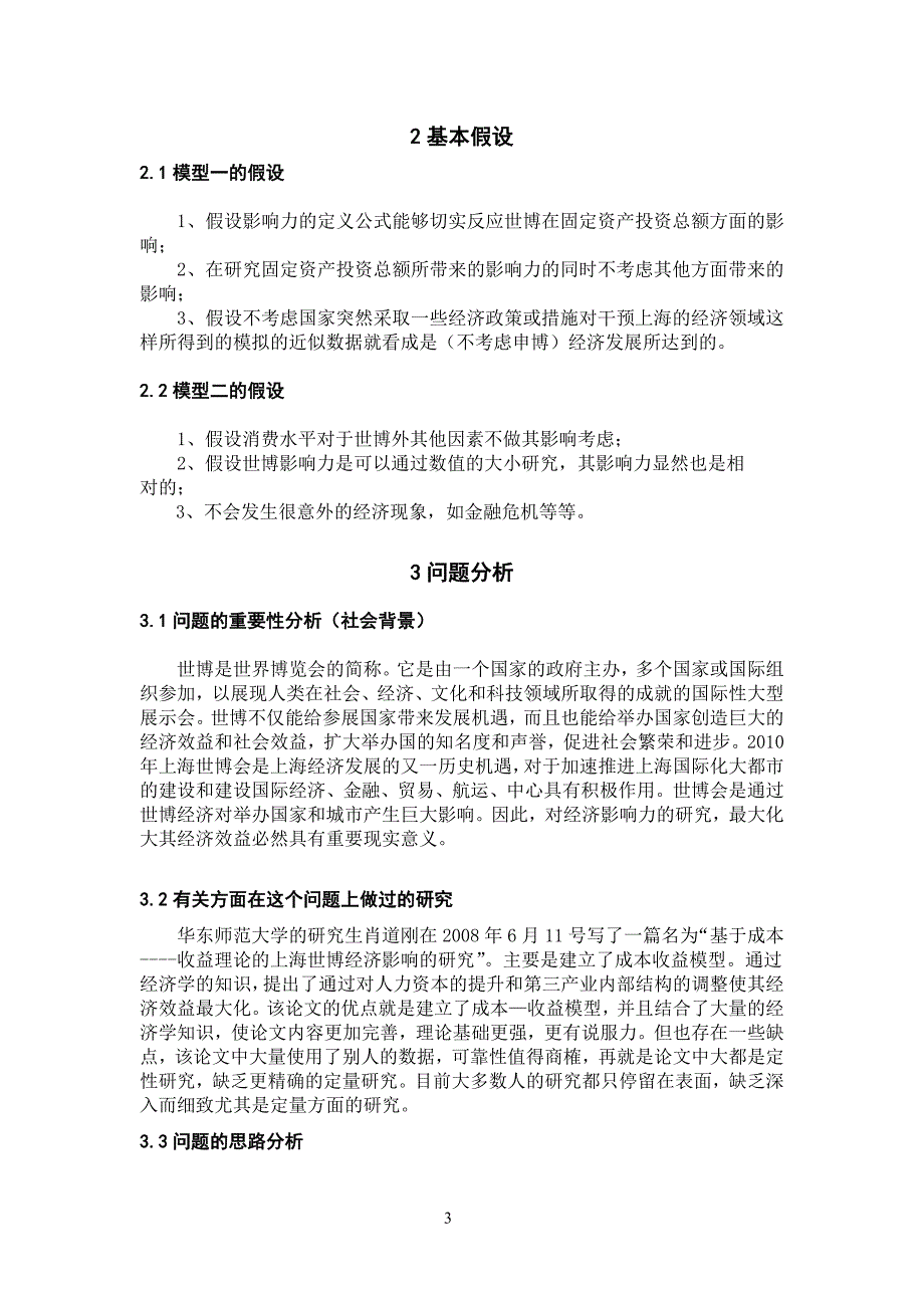 数学建模论文上海世博会影响力的定量评估1_第3页