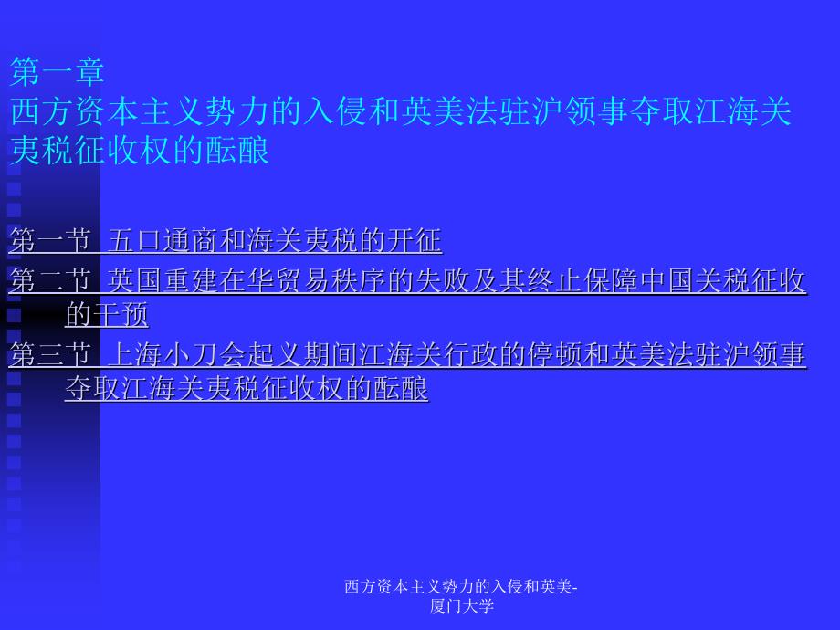 西方资本主义势力的入侵和英美厦门大学课件_第4页