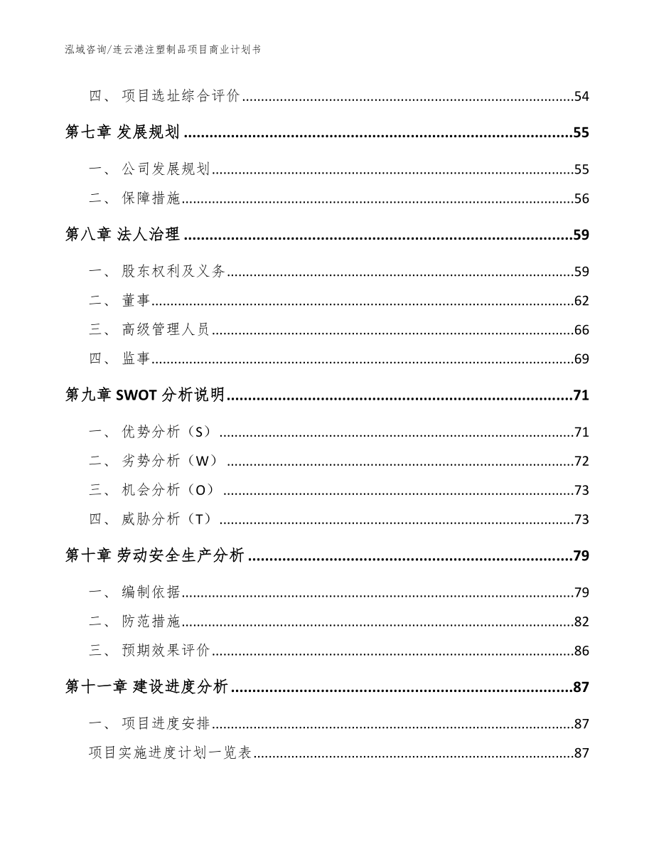 连云港注塑制品项目商业计划书（模板参考）_第4页