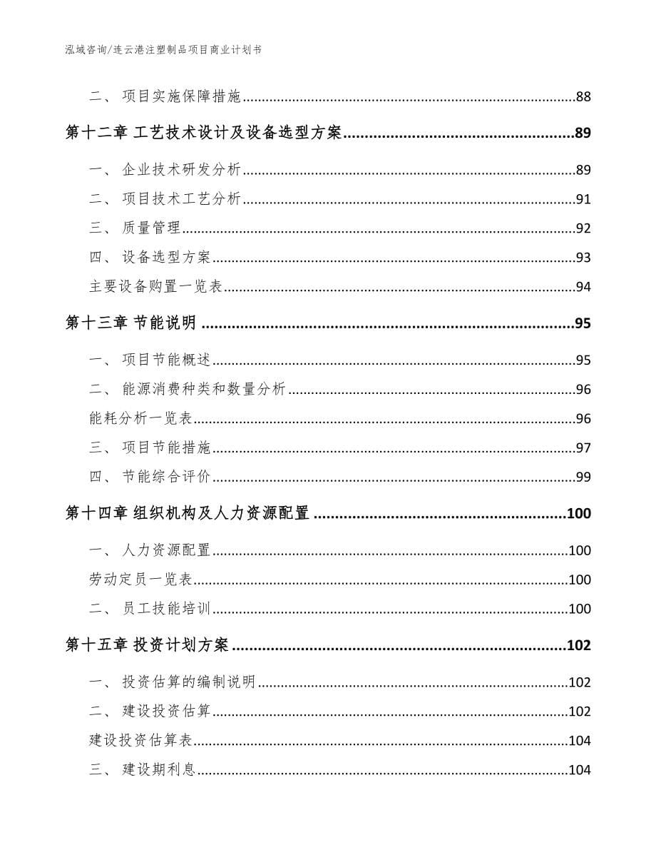 连云港注塑制品项目商业计划书（模板参考）_第5页