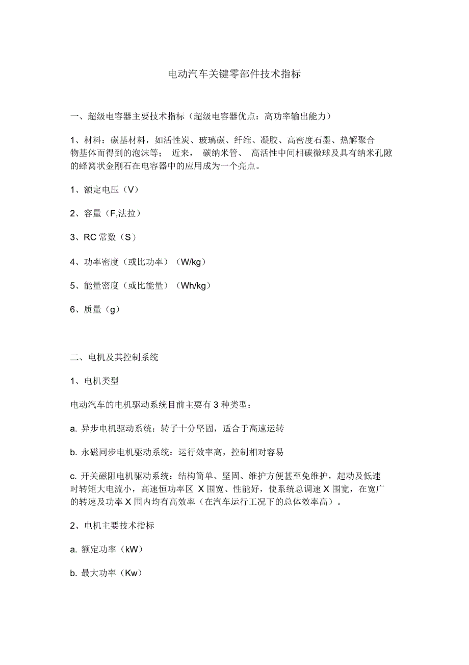 电动汽车关键零部件技术指标_第1页