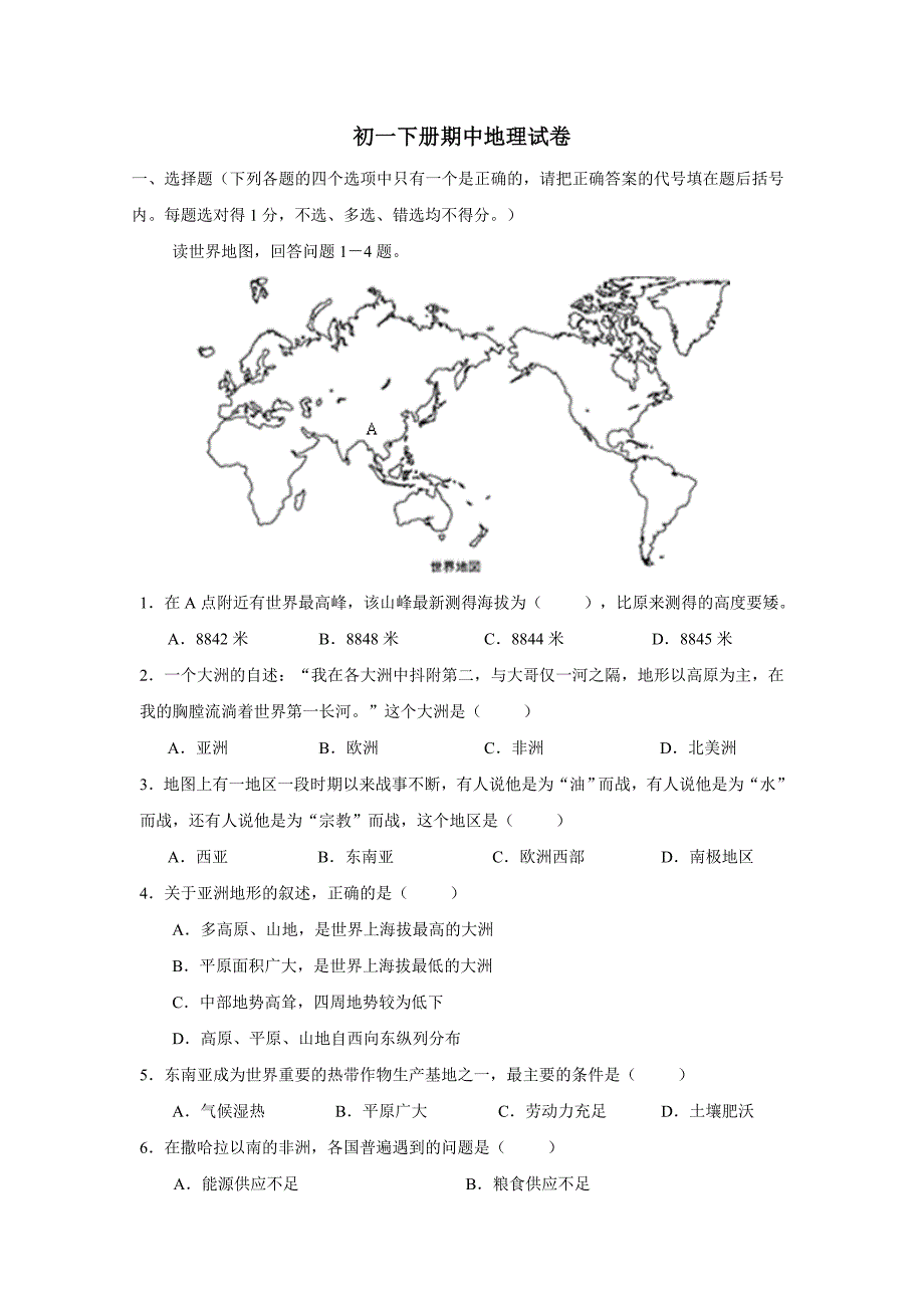 湘教版初一下册地理期中考试试卷及答案.doc_第1页