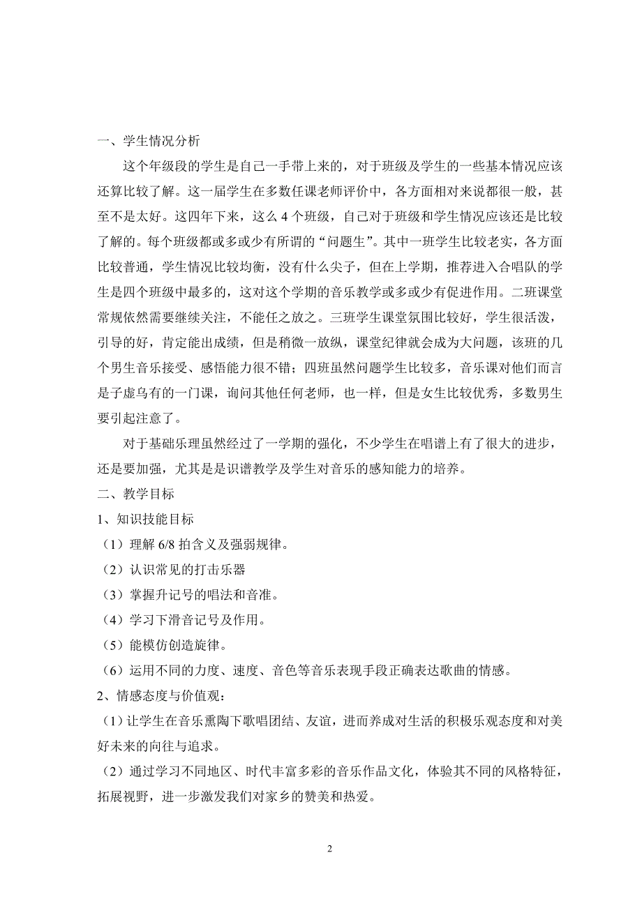 人音版小学音乐五年级上册教学计划_第2页