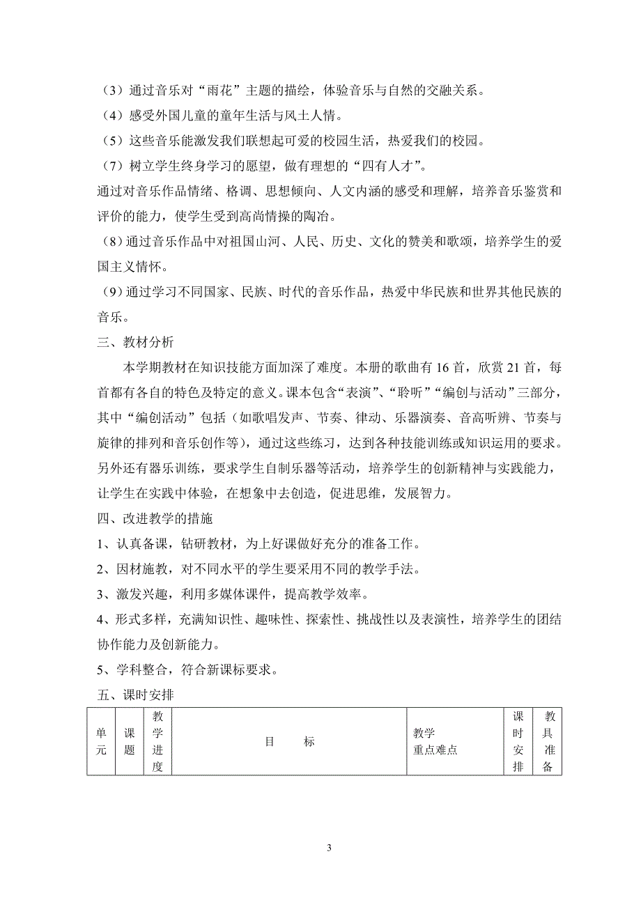 人音版小学音乐五年级上册教学计划_第3页