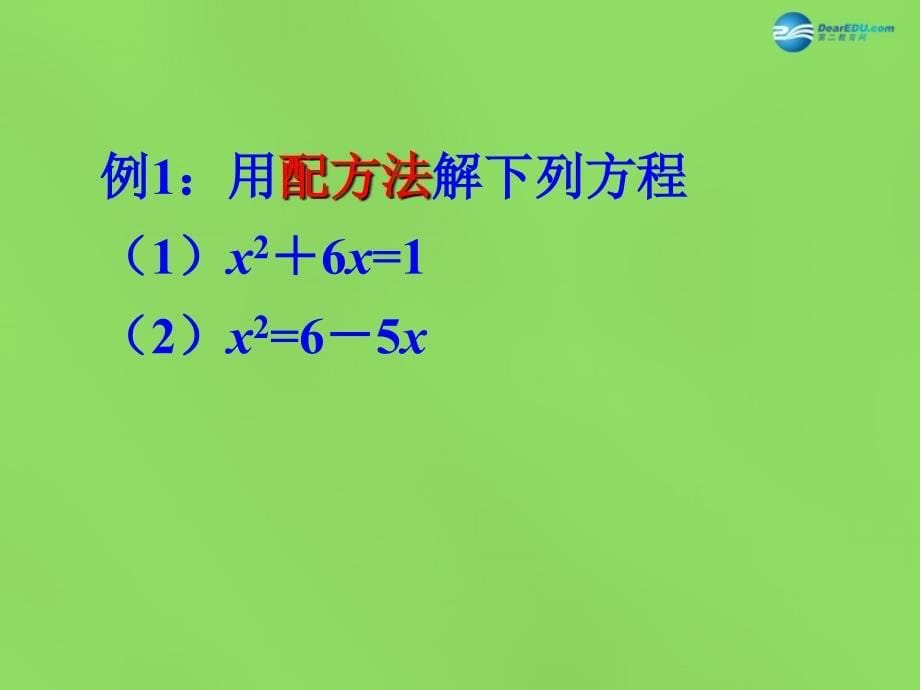 2022八年级数学下册17.2一元二次方程配方法课件1新版沪科版_第5页