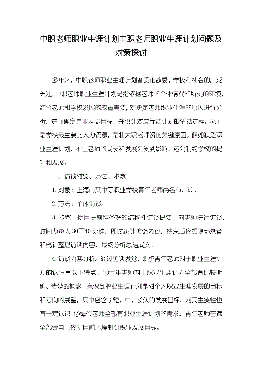 中职老师职业生涯计划中职老师职业生涯计划问题及对策探讨_第1页