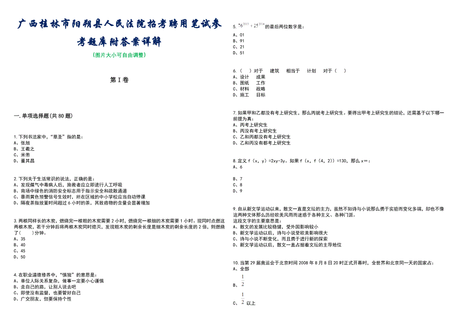 广西桂林市阳朔县人民法院招考聘用笔试参考题库附答案带详解_第1页