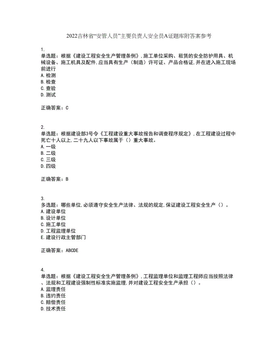 2022吉林省“安管人员”主要负责人安全员A证题库附答案参考38_第1页