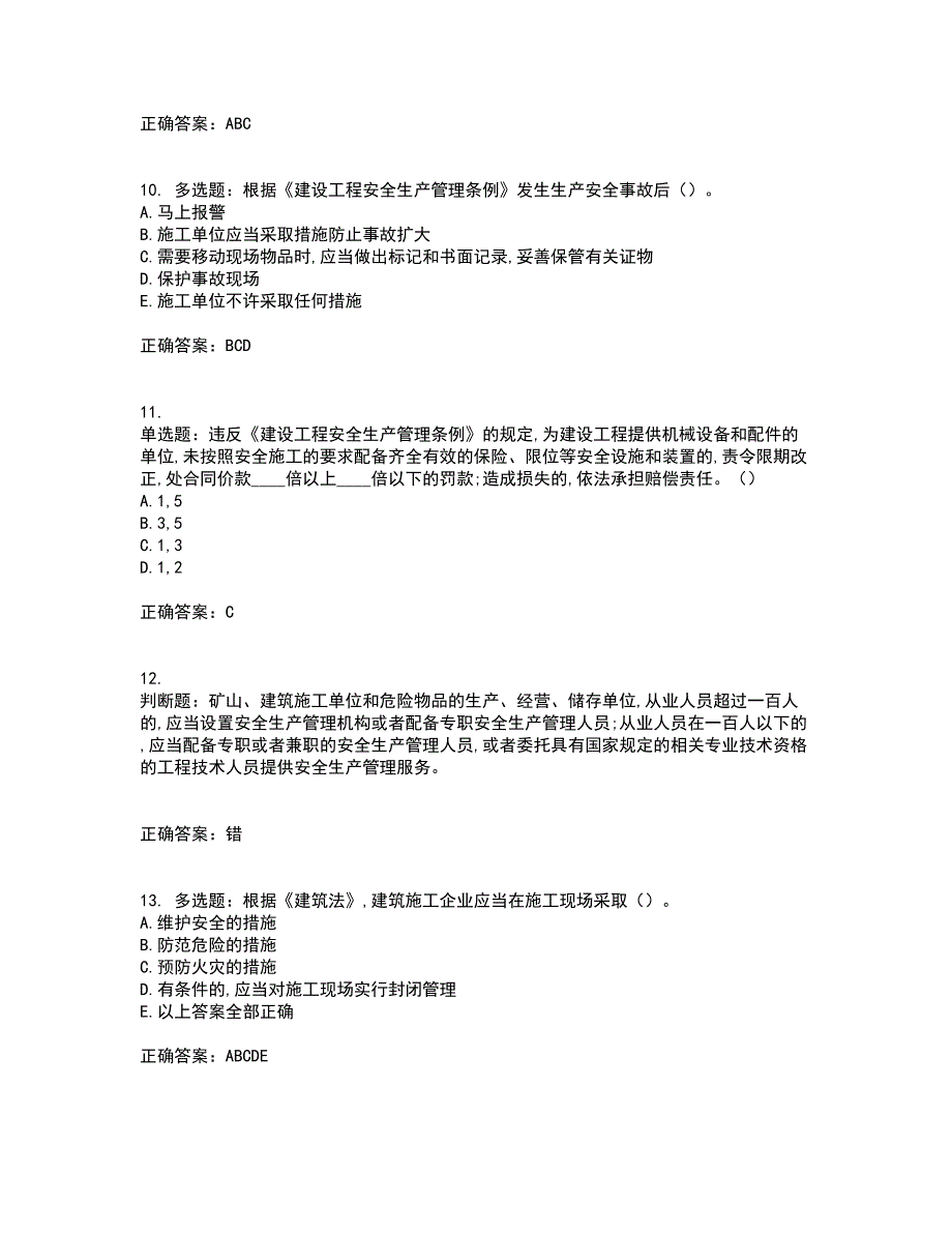 2022吉林省“安管人员”主要负责人安全员A证题库附答案参考38_第3页